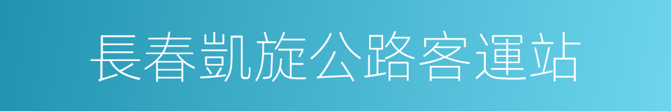 長春凱旋公路客運站的同義詞