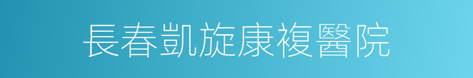 長春凱旋康複醫院的同義詞