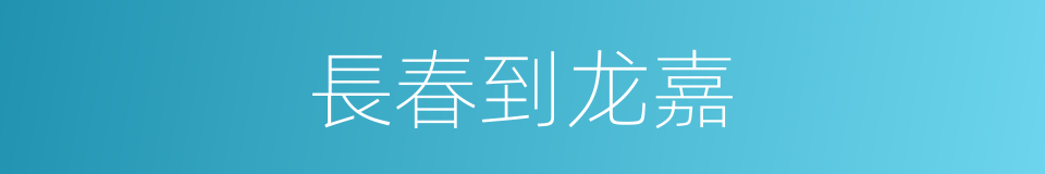 長春到龙嘉的同義詞