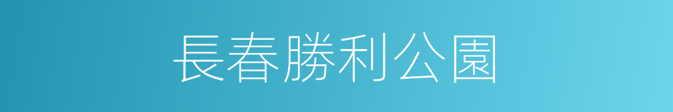 長春勝利公園的同義詞