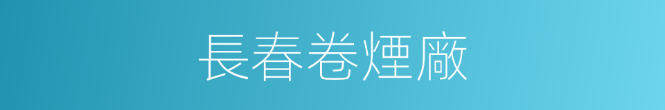 長春卷煙廠的同義詞