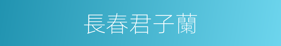 長春君子蘭的同義詞