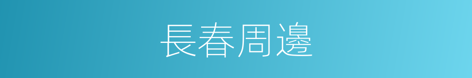 長春周邊的同義詞