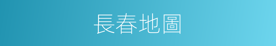 長春地圖的同義詞