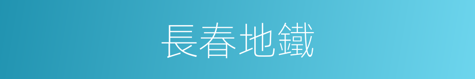 長春地鐵的同義詞