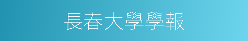 長春大學學報的同義詞