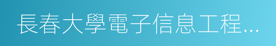 長春大學電子信息工程學院的同義詞