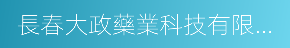 長春大政藥業科技有限公司的同義詞