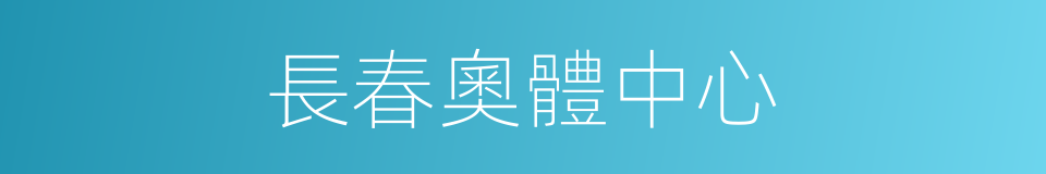 長春奧體中心的同義詞