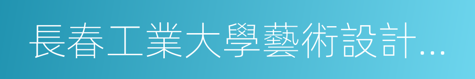 長春工業大學藝術設計學院的同義詞