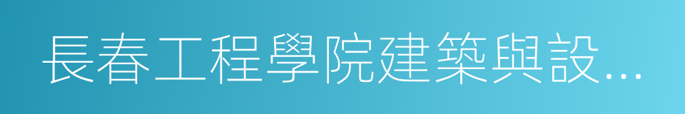 長春工程學院建築與設計學院的同義詞