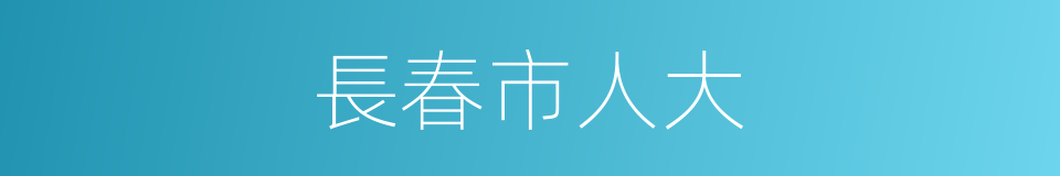長春市人大的同義詞