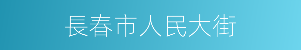 長春市人民大街的同義詞