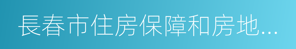 長春市住房保障和房地產管理局的同義詞