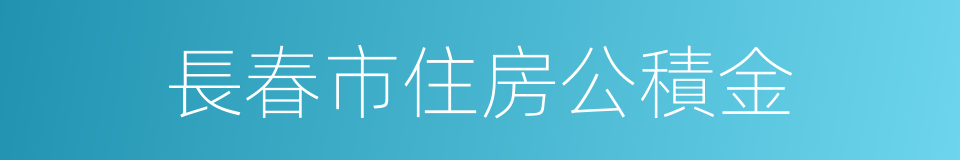 長春市住房公積金的同義詞