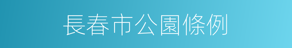 長春市公園條例的同義詞