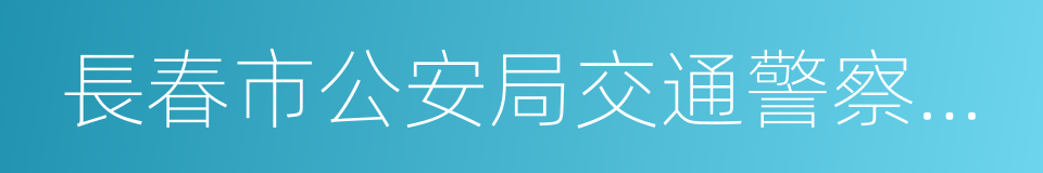 長春市公安局交通警察支隊的同義詞