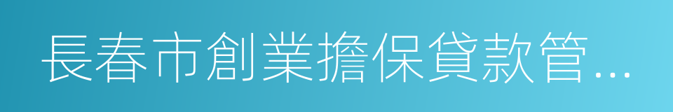 長春市創業擔保貸款管理辦法的同義詞