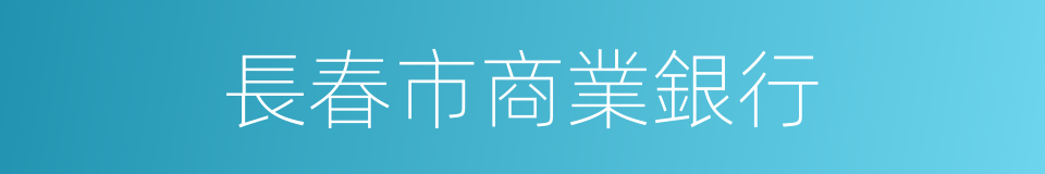 長春市商業銀行的同義詞