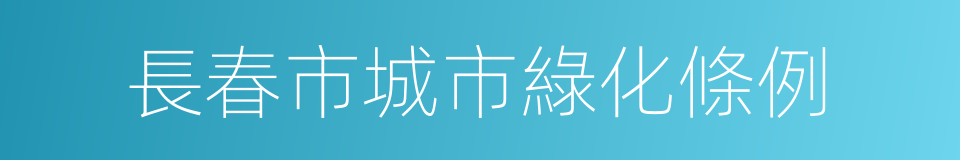 長春市城市綠化條例的同義詞
