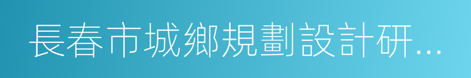 長春市城鄉規劃設計研究院的同義詞