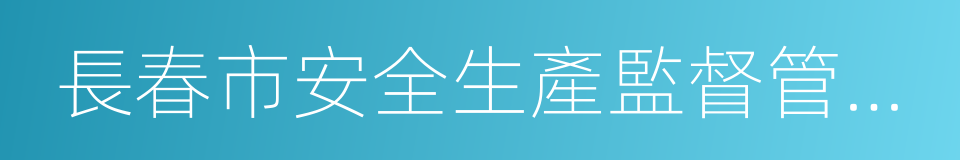 長春市安全生產監督管理局的同義詞