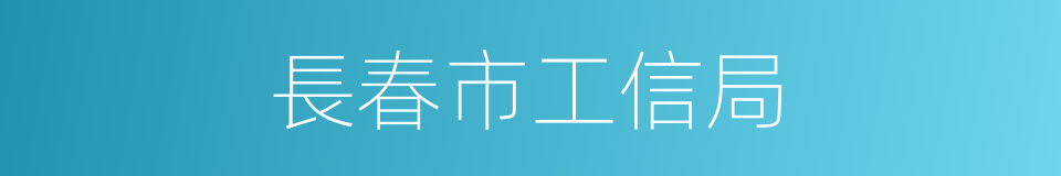 長春市工信局的同義詞