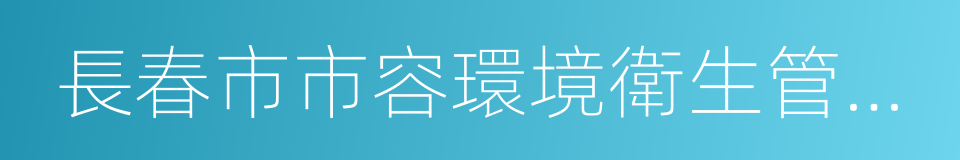 長春市市容環境衛生管理局的同義詞