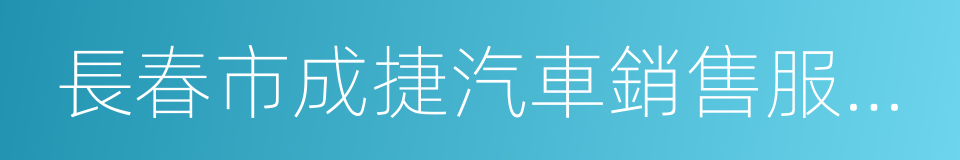 長春市成捷汽車銷售服務有限公司的同義詞