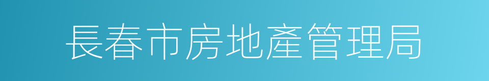 長春市房地產管理局的同義詞