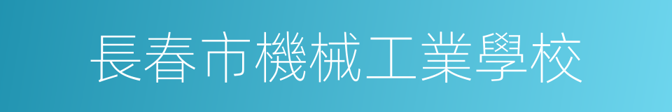 長春市機械工業學校的同義詞