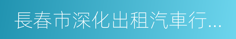 長春市深化出租汽車行業改革實施方案的同義詞