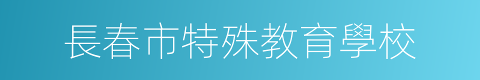 長春市特殊教育學校的同義詞