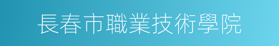 長春市職業技術學院的同義詞