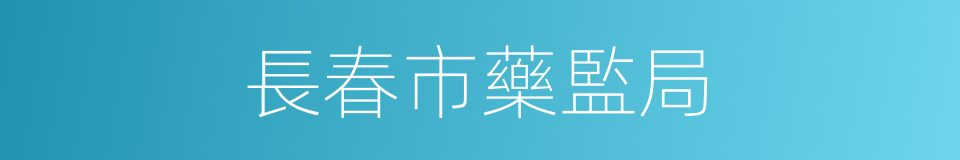 長春市藥監局的同義詞
