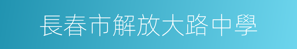 長春市解放大路中學的同義詞