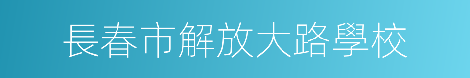 長春市解放大路學校的同義詞