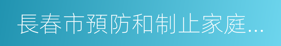 長春市預防和制止家庭暴力條例的同義詞