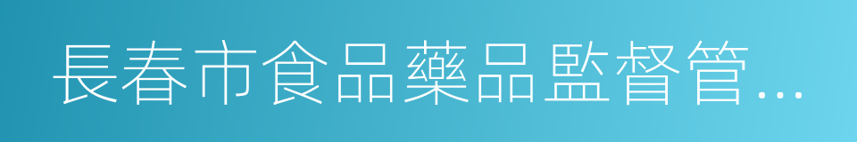 長春市食品藥品監督管理局的同義詞