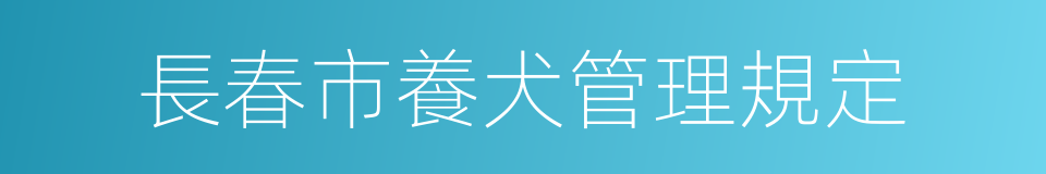 長春市養犬管理規定的同義詞