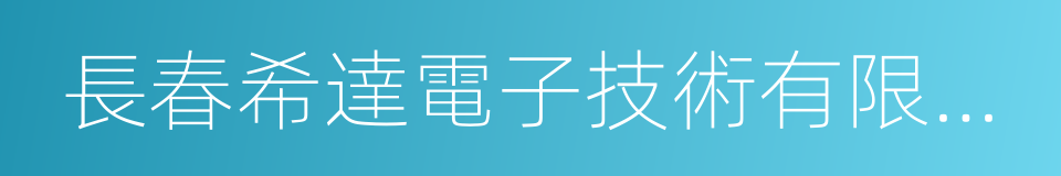 長春希達電子技術有限公司的同義詞