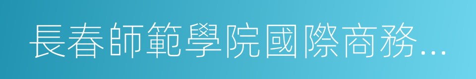 長春師範學院國際商務學院的同義詞