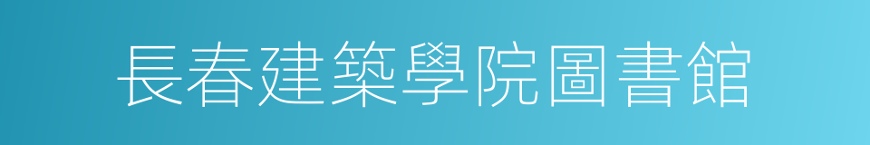 長春建築學院圖書館的同義詞