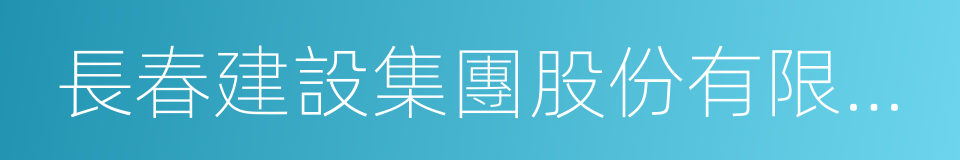 長春建設集團股份有限公司的意思