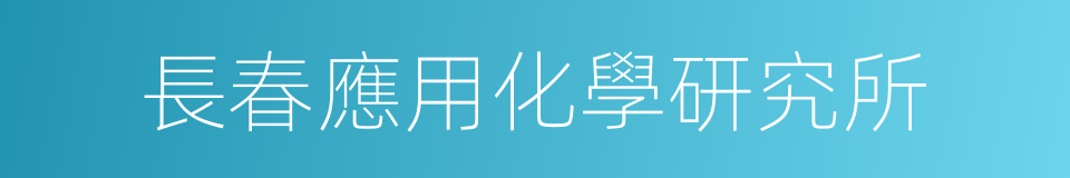 長春應用化學研究所的同義詞