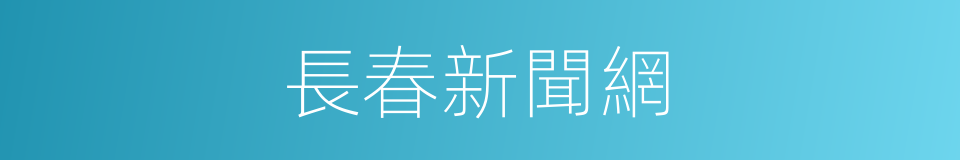 長春新聞網的同義詞