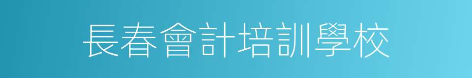 長春會計培訓學校的同義詞