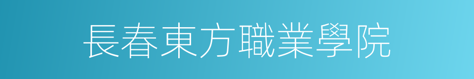 長春東方職業學院的同義詞