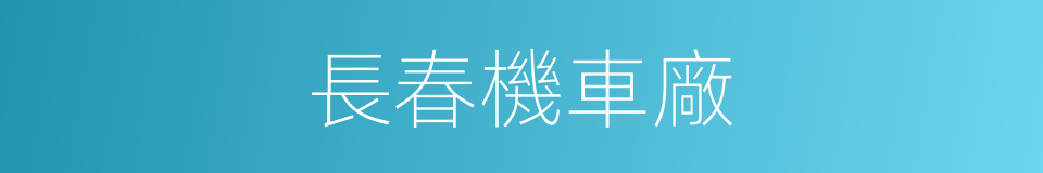 長春機車廠的同義詞