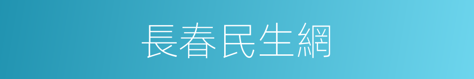 長春民生網的同義詞